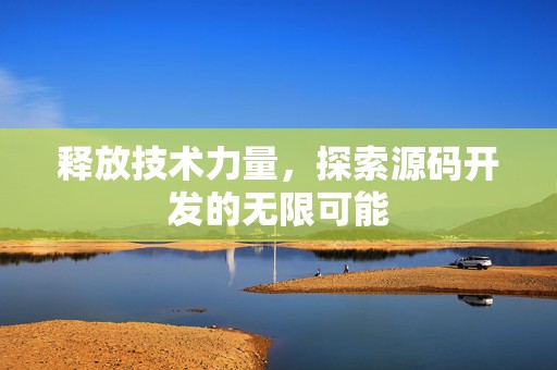 释放技术力量，探索源码开发的无限可能