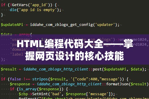 HTML编程代码大全——掌握网页设计的核心技能
