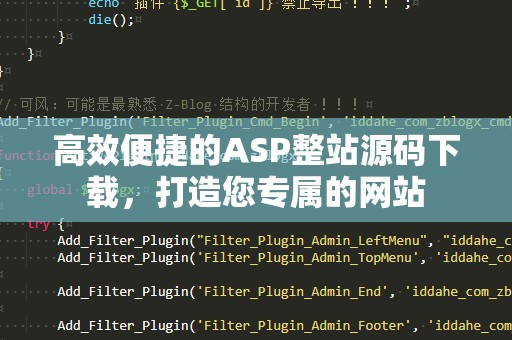 高效便捷的ASP整站源码下载，打造您专属的网站