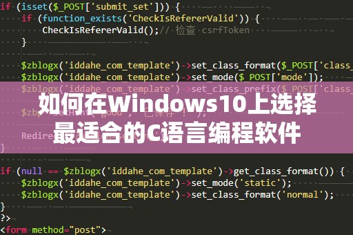 如何在Windows10上选择最适合的C语言编程软件