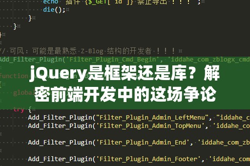 jQuery是框架还是库？解密前端开发中的这场争论