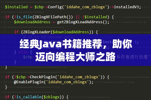 经典Java书籍推荐，助你迈向编程***之路
