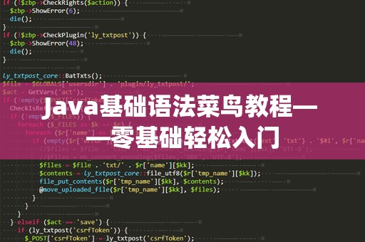 Java基础语法菜鸟教程——零基础轻松入门