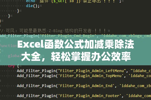 Excel函数公式加减乘除法大全，轻松掌握办公效率