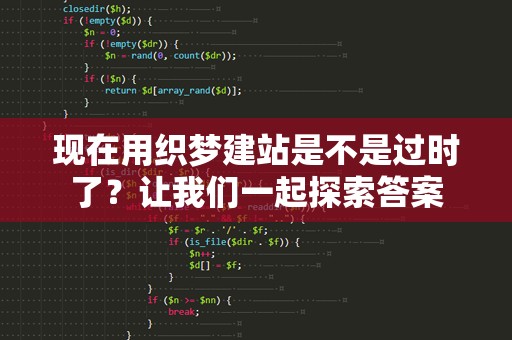 现在用织梦建站是不是过时了？让我们一起探索答案