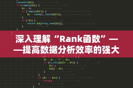 深入理解“Rank函数”——提高数据分析效率的强大工具