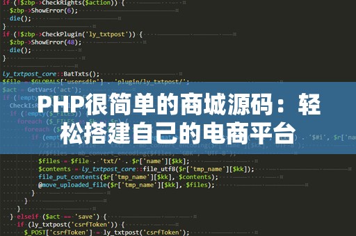PHP很简单的商城源码：轻松搭建自己的电商平台