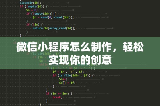 微信小程序怎么制作，轻松实现你的创意