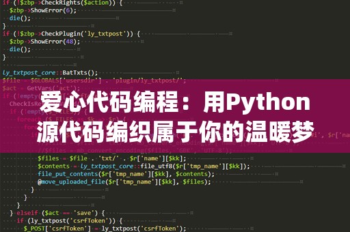 爱心代码编程：用Python源代码编织属于你的温暖梦想