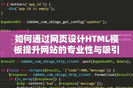 如何通过网页设计HTML模板提升网站的专业性与吸引力？