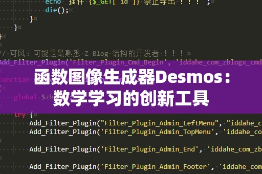 函数图像生成器De***os：数学学习的创新工具