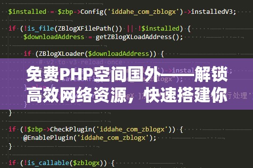 免费PHP空间国外——解锁高效网络资源，快速搭建你的网站