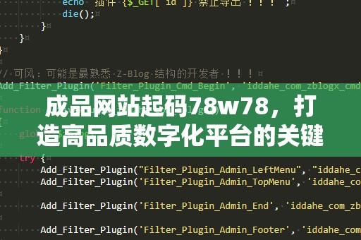 成品网站起码78w78，打造高品质数字化平台的关键