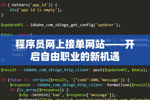 程序员网上接单网站——开启自由职业的新机遇