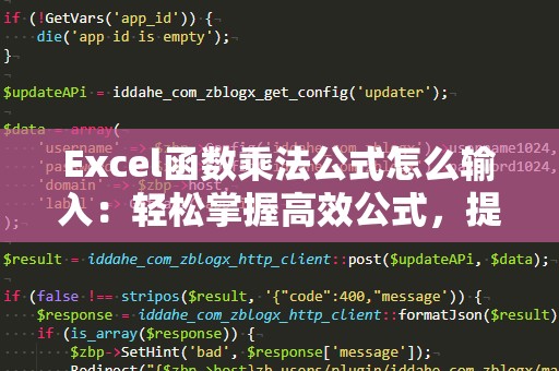 Excel函数乘法公式怎么输入：轻松掌握高效公式，提升办公效率