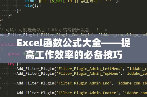 Excel函数公式大全——提高工作效率的必备技巧