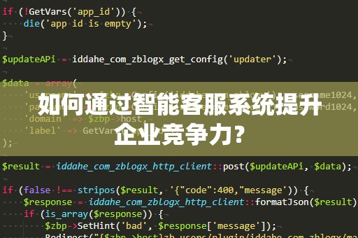 如何通过智能客服系统提升企业竞争力？