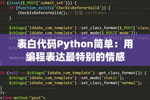 表白代码Python简单：用编程表达最特别的情感