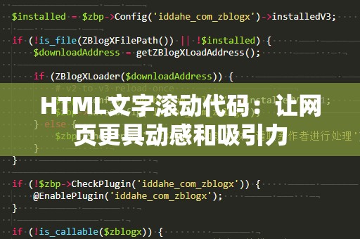 HTML文字滚动代码：让网页更具动感和吸引力