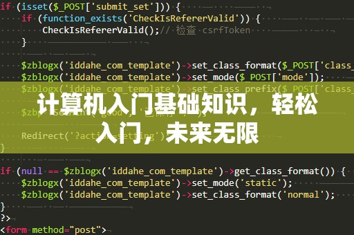 计算机入门基础知识，轻松入门，未来无限
