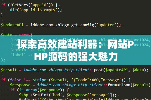 探索高效建站利器：网站PHP源码的强大魅力
