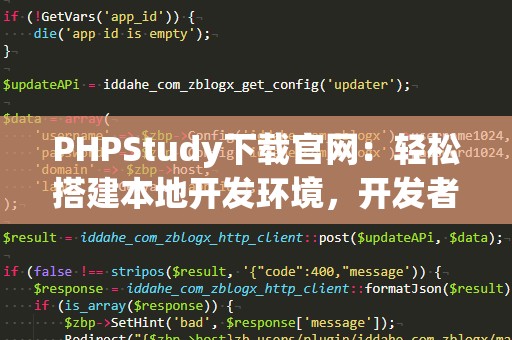 PHPStudy下载官网：轻松搭建本地开发环境，开发者必备利器