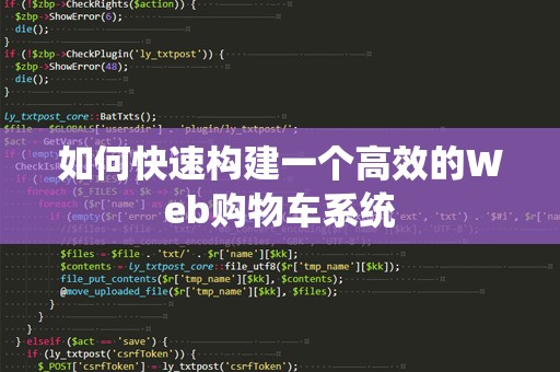 如何快速构建一个高效的Web购物车系统