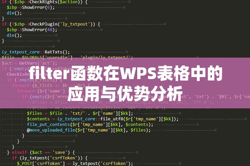 filter函数在WPS表格中的应用与优势分析