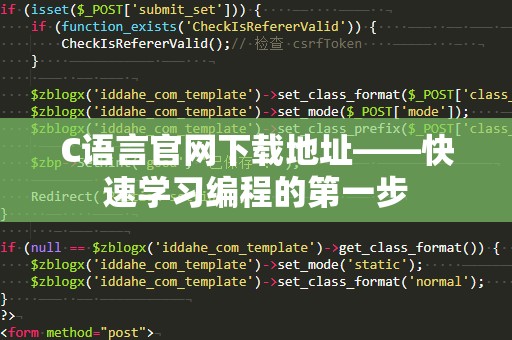 C语言官网下载地址——快速学习编程的第一步