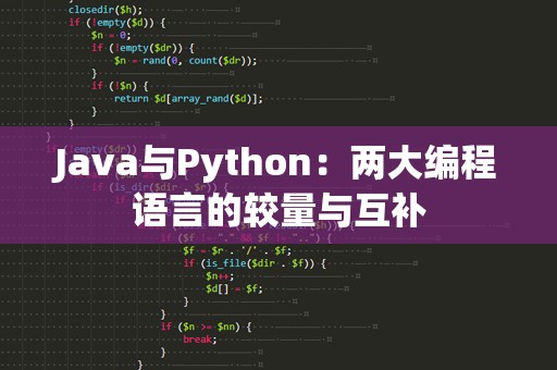 Java与Python：两大编程语言的较量与互补
