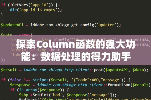 探索Column函数的强大功能：数据处理的得力助手