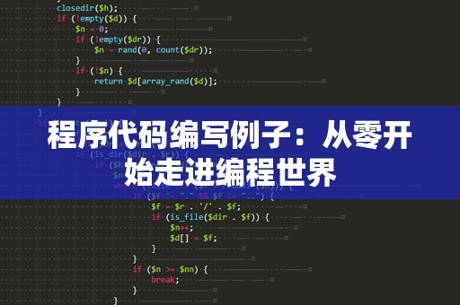 程序代码编写例子：从零开始走进编程世界