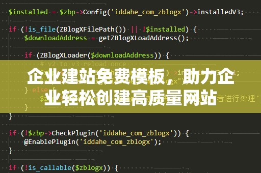 企业建站免费模板，助力企业轻松创建高质量网站