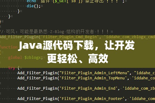 Java源代码下载，让开发更轻松、高效