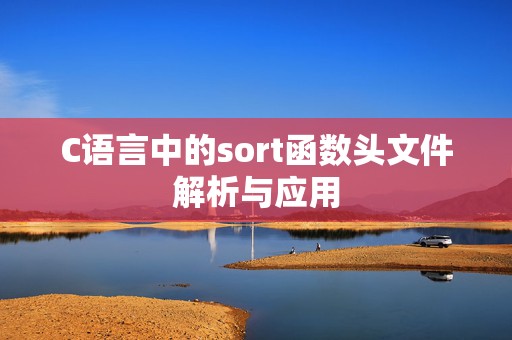 C语言中的sort函数头文件解析与应用