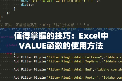 值得掌握的技巧：Excel中VALUE函数的使用方法