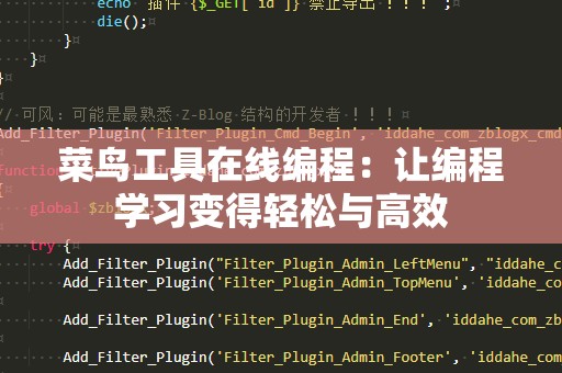 菜鸟工具在线编程：让编程学习变得轻松与高效