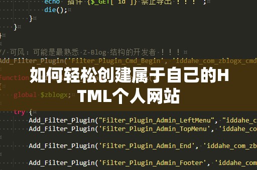 如何轻松创建属于自己的HTML个人网站