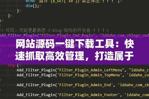 网站源码一键下载工具：快速抓取高效管理，打造属于你的独特资源库