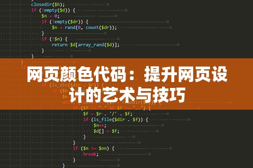 网页颜色代码：提升网页设计的艺术与技巧
