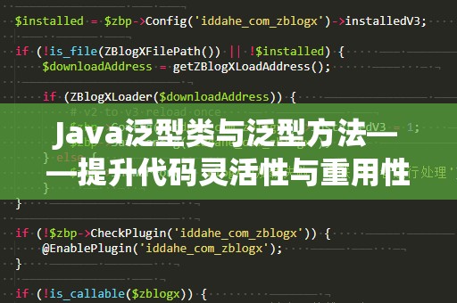Java泛型类与泛型方法——提升代码灵活性与重用性的利器