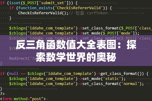 反三角函数值大全表图：探索数学世界的奥秘