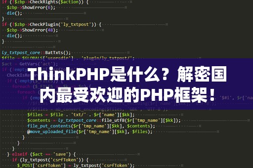 ThinkPHP是什么？解密国内最受欢迎的PHP框架！