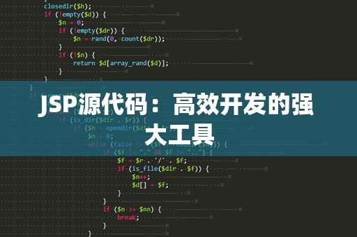 JSP源代码：高效开发的强大工具