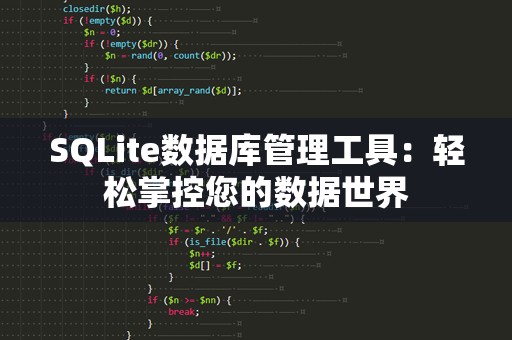 SQLite数据库管理工具：轻松掌控您的数据世界
