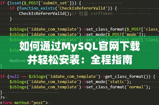 如何通过MySQL官网下载并轻松安装：全程指南