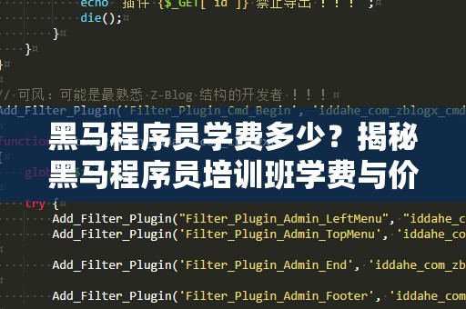 黑马程序员学费多少？揭秘黑马程序员培训班学费与价值
