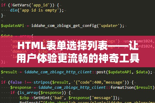 HTML表单选择列表——让用户体验更流畅的神奇工具