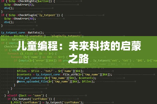 儿童编程：未来科技的启蒙之路