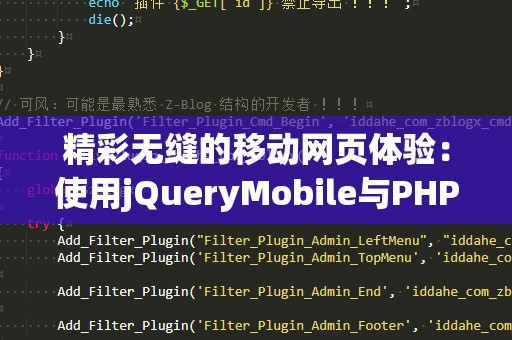 精彩无缝的移动网页体验：使用jQueryMobile与PHP构建高效应用